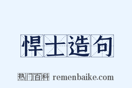 悍士造句是什么意思的图片